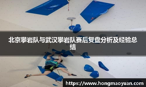 北京攀岩队与武汉攀岩队赛后复盘分析及经验总结