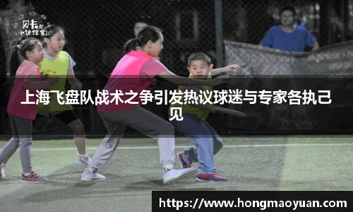 上海飞盘队战术之争引发热议球迷与专家各执己见