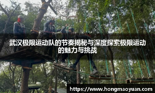 武汉极限运动队的节奏揭秘与深度探索极限运动的魅力与挑战