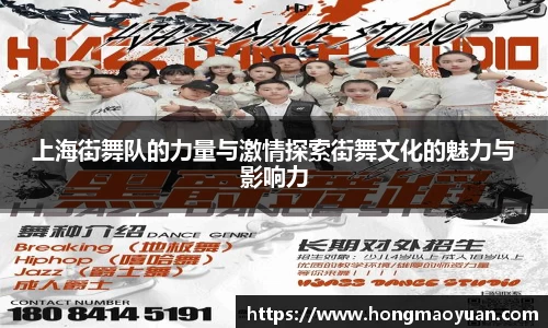 上海街舞队的力量与激情探索街舞文化的魅力与影响力