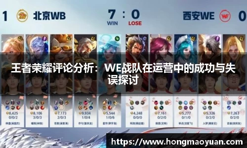 王者荣耀评论分析：WE战队在运营中的成功与失误探讨