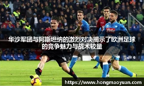 华沙军团与阿斯坦纳的激烈对决揭示了欧洲足球的竞争魅力与战术较量