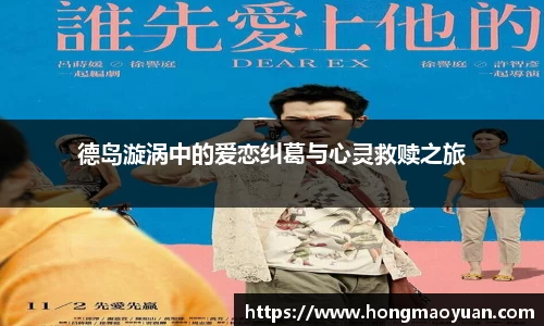 德岛漩涡中的爱恋纠葛与心灵救赎之旅