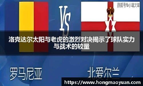 洛克达尔太阳与老虎的激烈对决揭示了球队实力与战术的较量