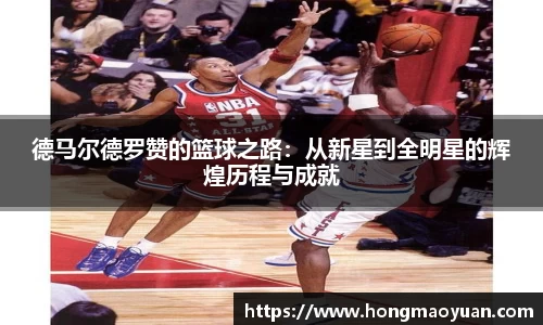 德马尔德罗赞的篮球之路：从新星到全明星的辉煌历程与成就