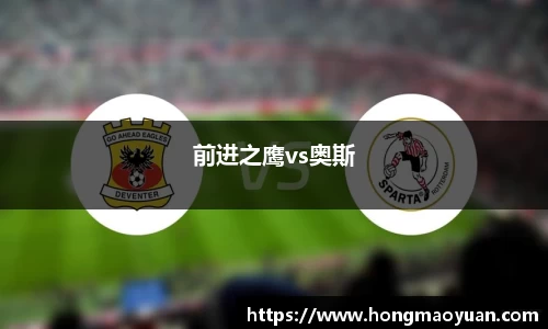 前进之鹰vs奥斯
