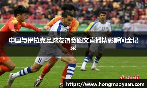 中国与伊拉克足球友谊赛图文直播精彩瞬间全记录
