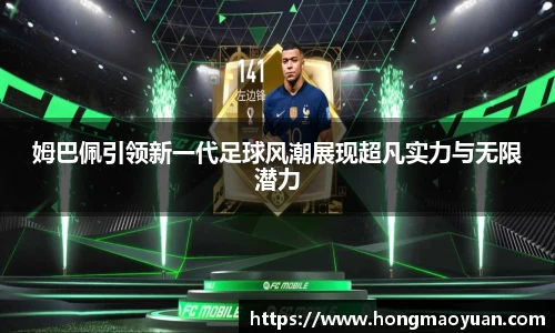 姆巴佩引领新一代足球风潮展现超凡实力与无限潜力