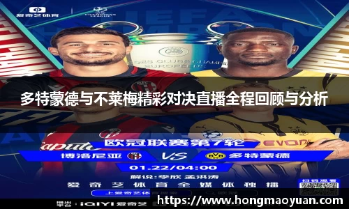 多特蒙德与不莱梅精彩对决直播全程回顾与分析
