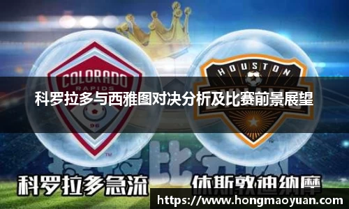 科罗拉多与西雅图对决分析及比赛前景展望