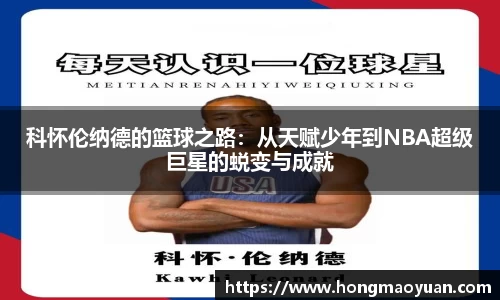 科怀伦纳德的篮球之路：从天赋少年到NBA超级巨星的蜕变与成就