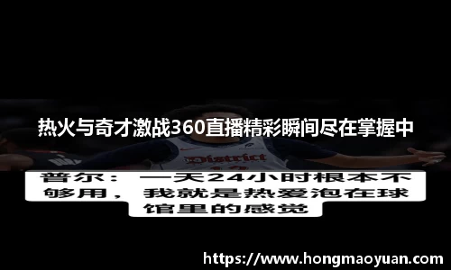 热火与奇才激战360直播精彩瞬间尽在掌握中