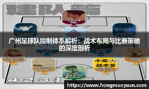 广州足球队控制体系解析：战术布局与比赛策略的深度剖析