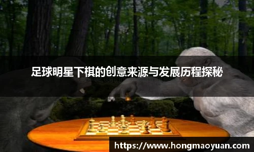 足球明星下棋的创意来源与发展历程探秘